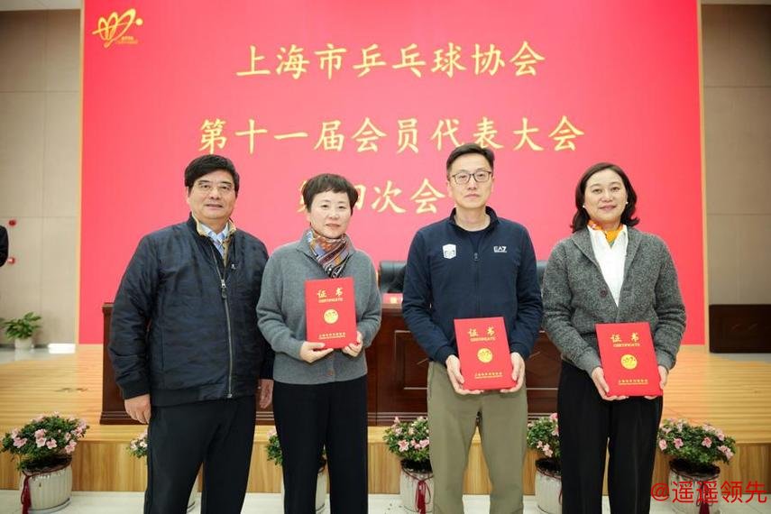 上海市乒协完成届中选举，红双喜总经理楼世和当选新任会长