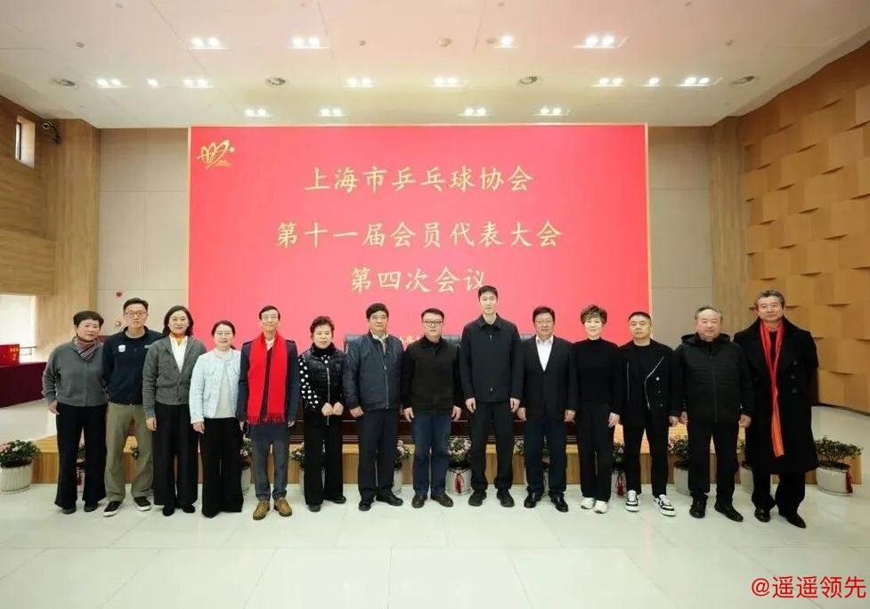上海市乒协完成届中选举，红双喜总经理楼世和当选新任会长