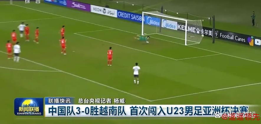 排面！《新闻联播》16秒播报U23国足首进亚洲杯决赛 夺冠或再1次