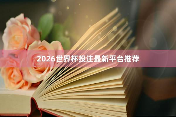 2026世界杯投注最新平台推荐
