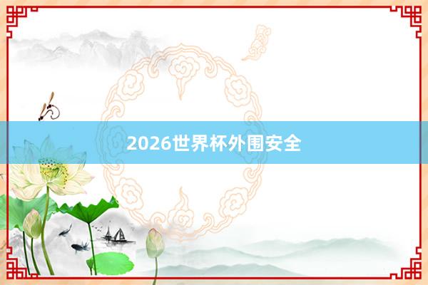 2026世界杯外围安全