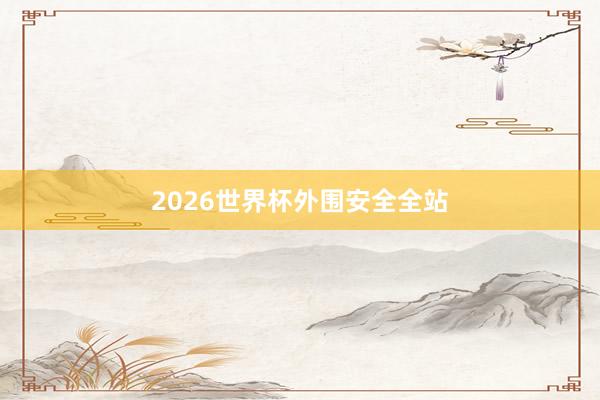 2026世界杯外围安全全站