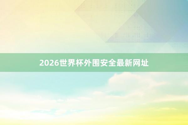 2026世界杯外围安全最新网址