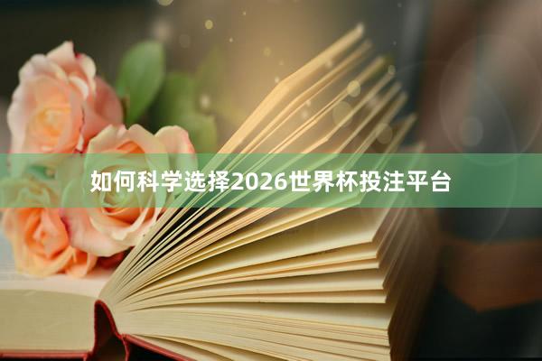 如何科学选择2026世界杯投注平台