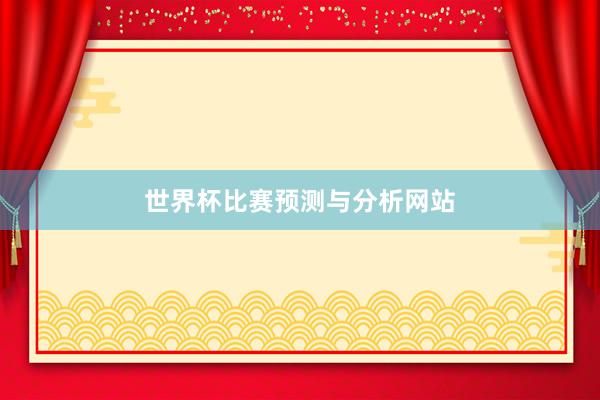 世界杯比赛预测与分析网站