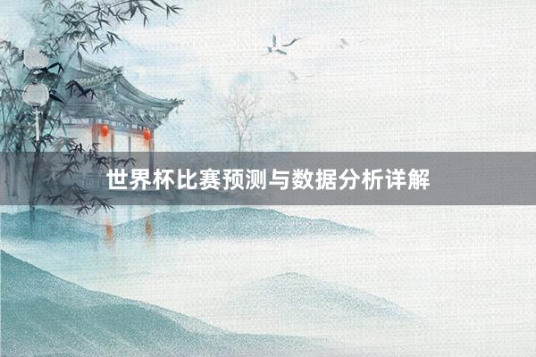 世界杯比赛预测与数据分析详解