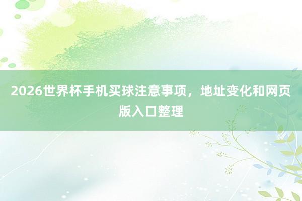 2026世界杯手机买球注意事项，地址变化和网页版入口整理