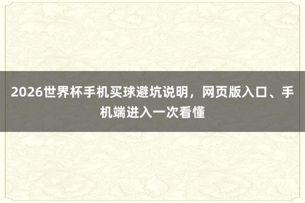 2026世界杯手机买球避坑说明，网页版入口、手机端进入一次看懂