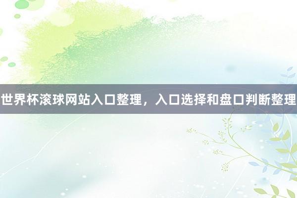 世界杯滚球网站入口整理，入口选择和盘口判断整理