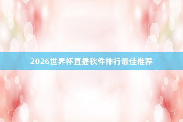 2026世界杯直播软件排行最佳推荐
