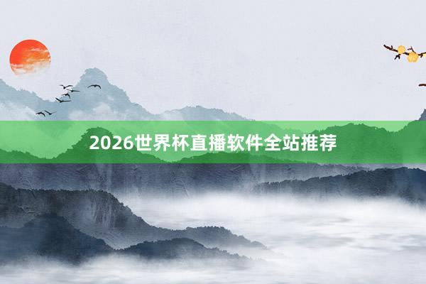 2026世界杯直播软件全站推荐