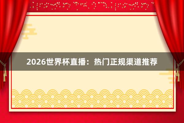 2026世界杯直播:热门正规渠道推荐