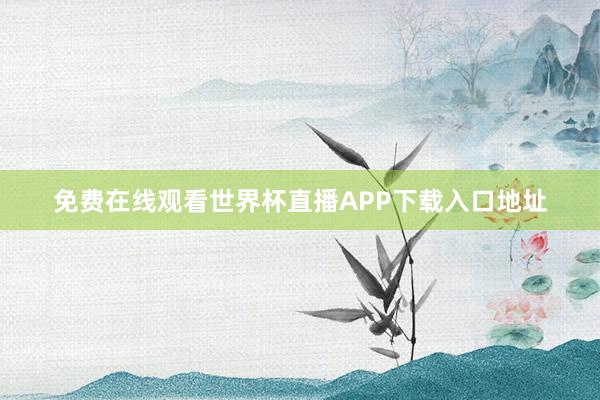 免费在线观看世界杯直播APP下载入口地址