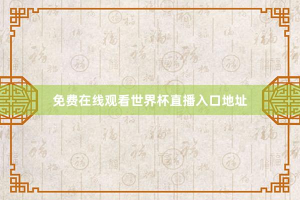 免费在线观看世界杯直播入口地址