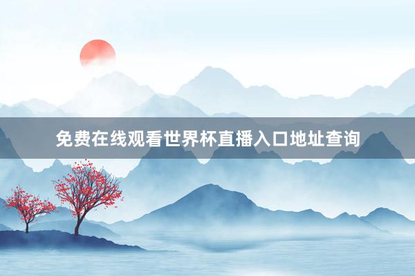 免费在线观看世界杯直播入口地址查询